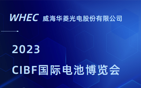 坐标深圳|华菱光电邀您参加2023CIBF国际电池博览会